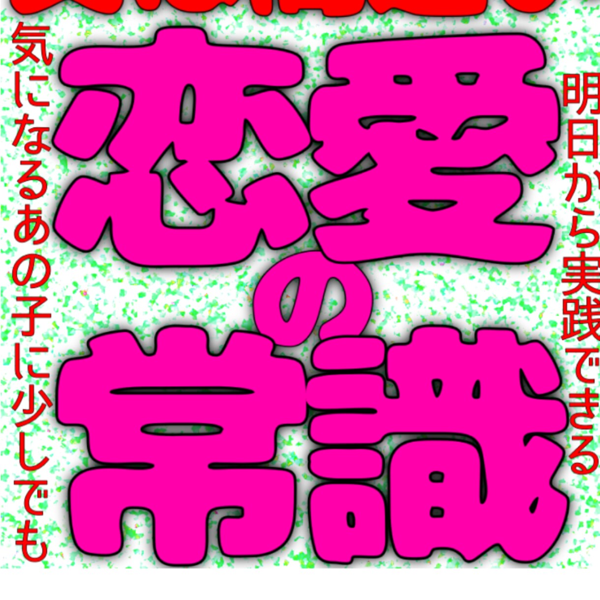 実は間違ってる恋愛の常識教えます 実は間違ってる恋愛の常識、これを読めばワンランク上に到達 イメージ1