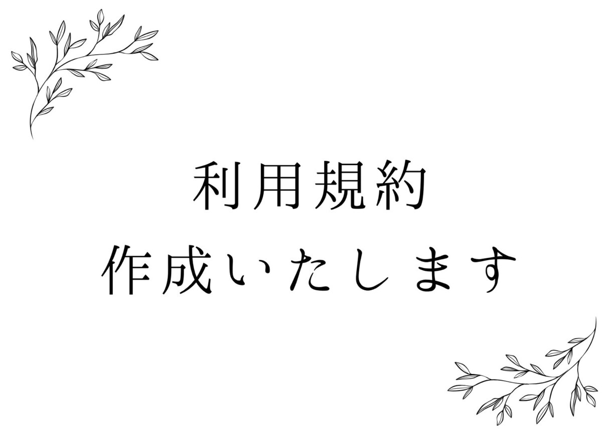 ヨガ教室の利用規約作成いたします 女性行政書士が丁寧に対応いたします◯ イメージ1