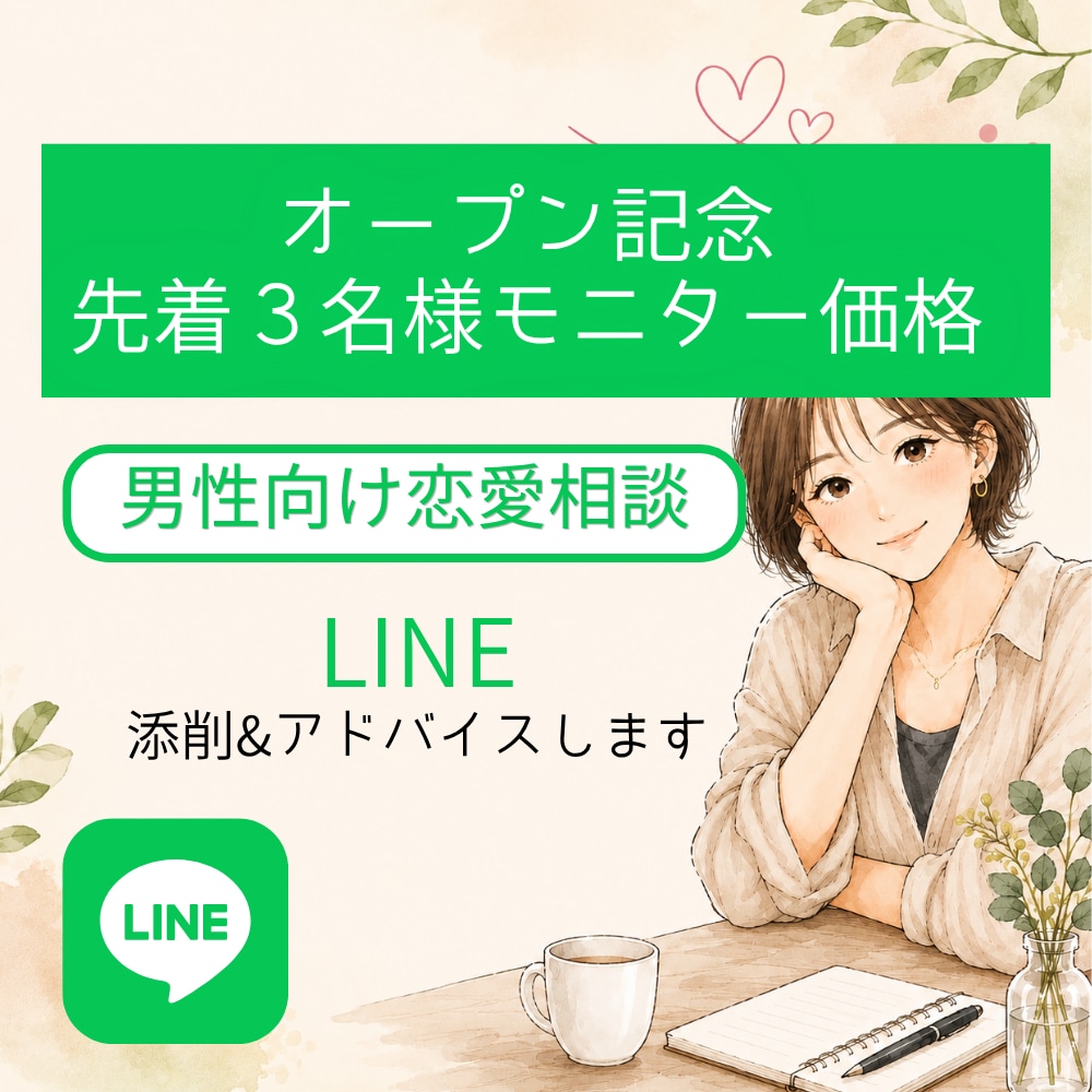 男性向け恋愛相談／LINE添削&アドバイスします LINEが苦手な男性へ。女性目線で一緒に考えます イメージ1