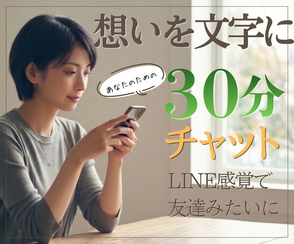 あなたのための30分 チャットでお話しお聞きします お試し感覚で♪電話が苦手な方にもおすすめです✨ イメージ1