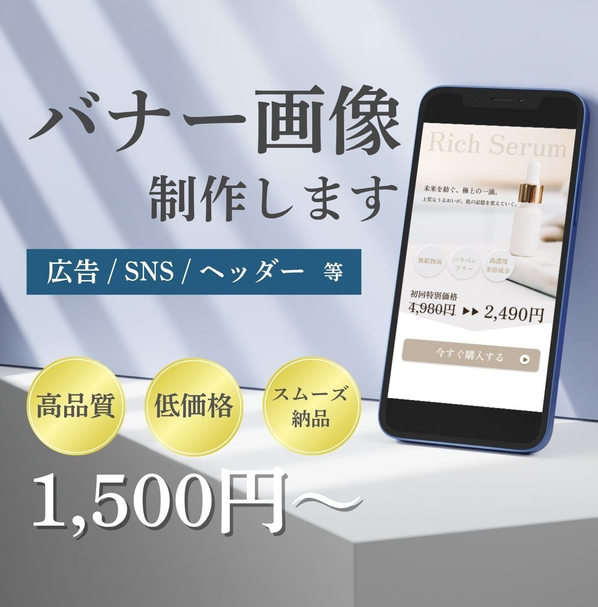 広告・SNSなどのバナー画像制作します 高品質・低価格・スムーズな納品を心がけています イメージ1