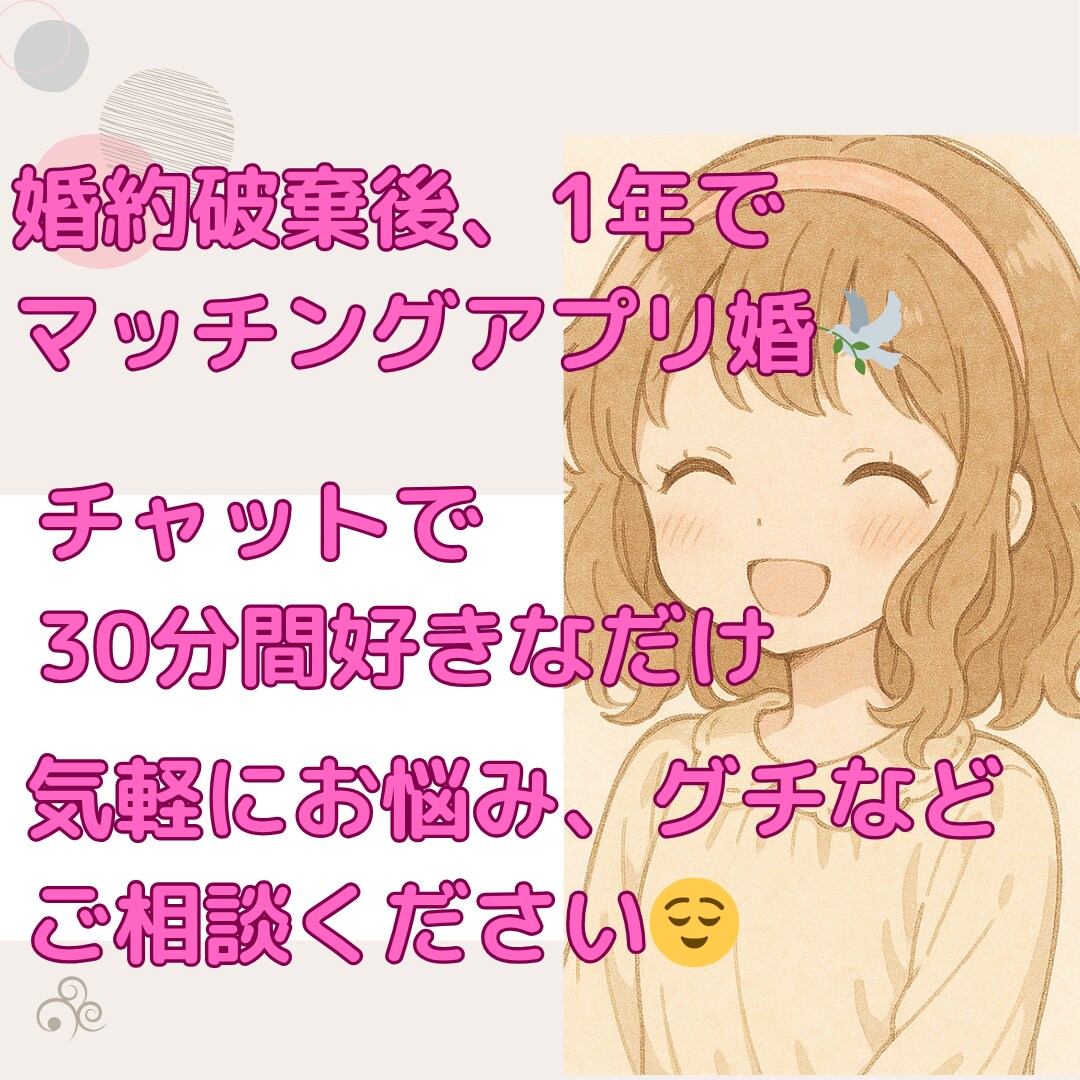 婚約破棄後1年でアプリ婚した私が相談のります マッチングアプリのお悩み、グチなど一緒に解決しませんか？ イメージ1