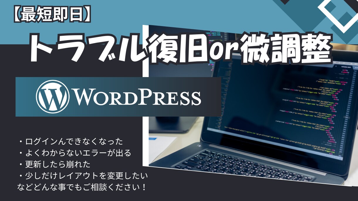 Wordpressのエラーや微修正対応いたします わからなくても大丈夫！一緒に解決いたしましょう イメージ1