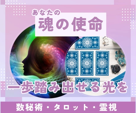 あなたの魂の本質から使命を読み解き未来を導きます 迷いの根源と使命を丁寧に読み取り未来への光を取り戻します イメージ2