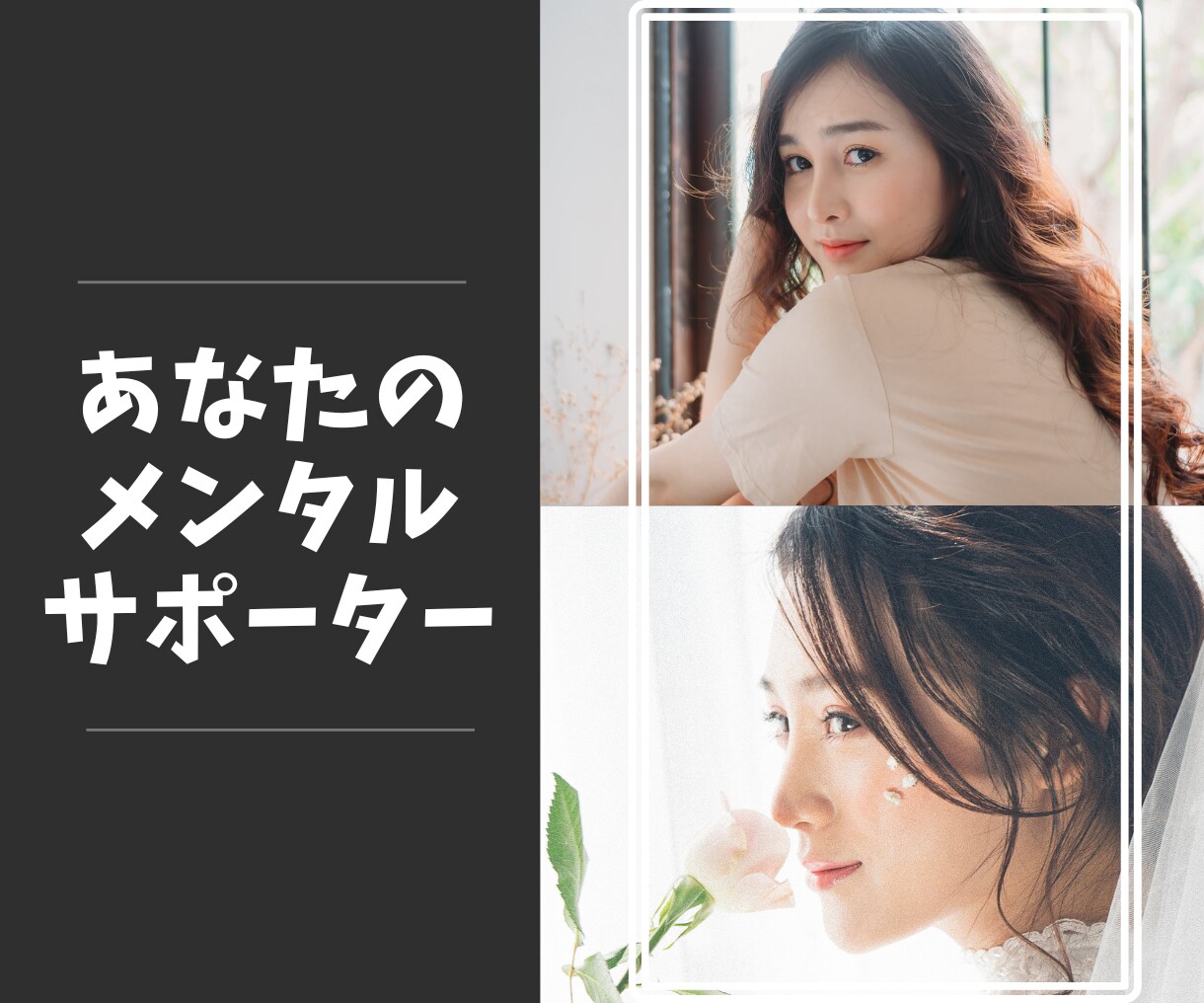 自信がなくなってしまったあなたの心に寄り添います ストレス社会の日本で、どうやって生き抜いて行くのか教えます！ イメージ1