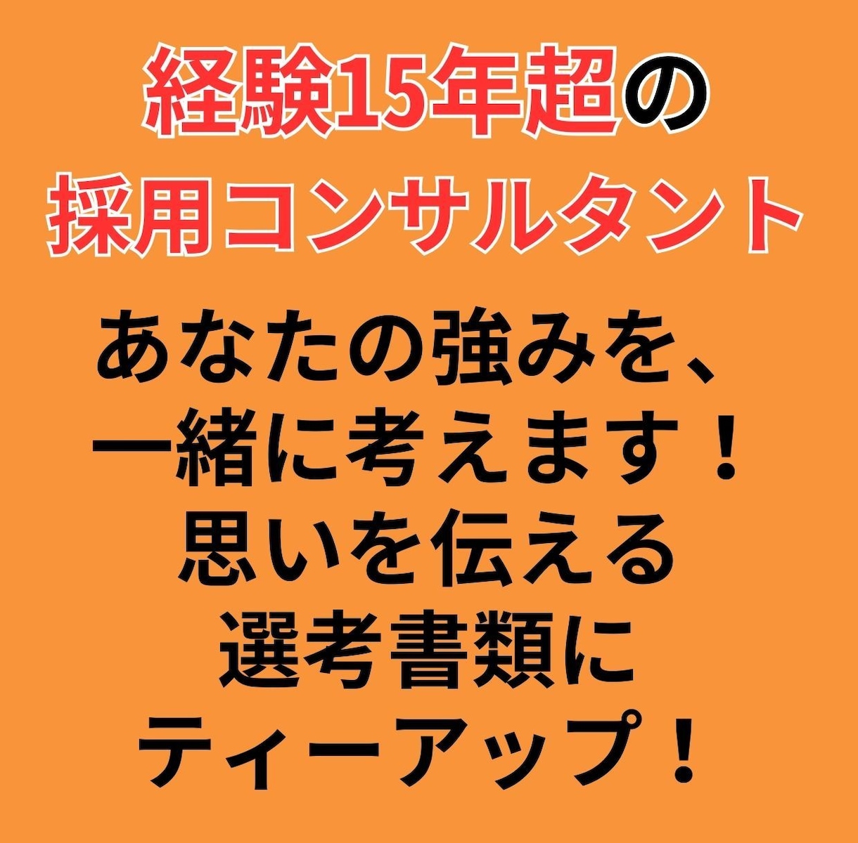 あなたの履歴書・職務経歴書などオンライン添削します 業界15年超の採用コンサルタントが選考ポイントお伝えします！ イメージ3