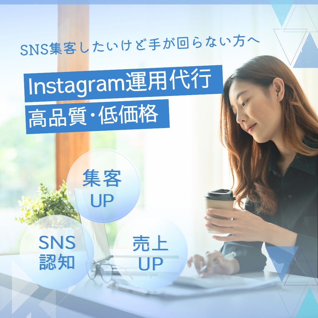 Instagramの運用代行行います 蜜なコミュニケーションで安心・まるっとおまかせ!! イメージ1