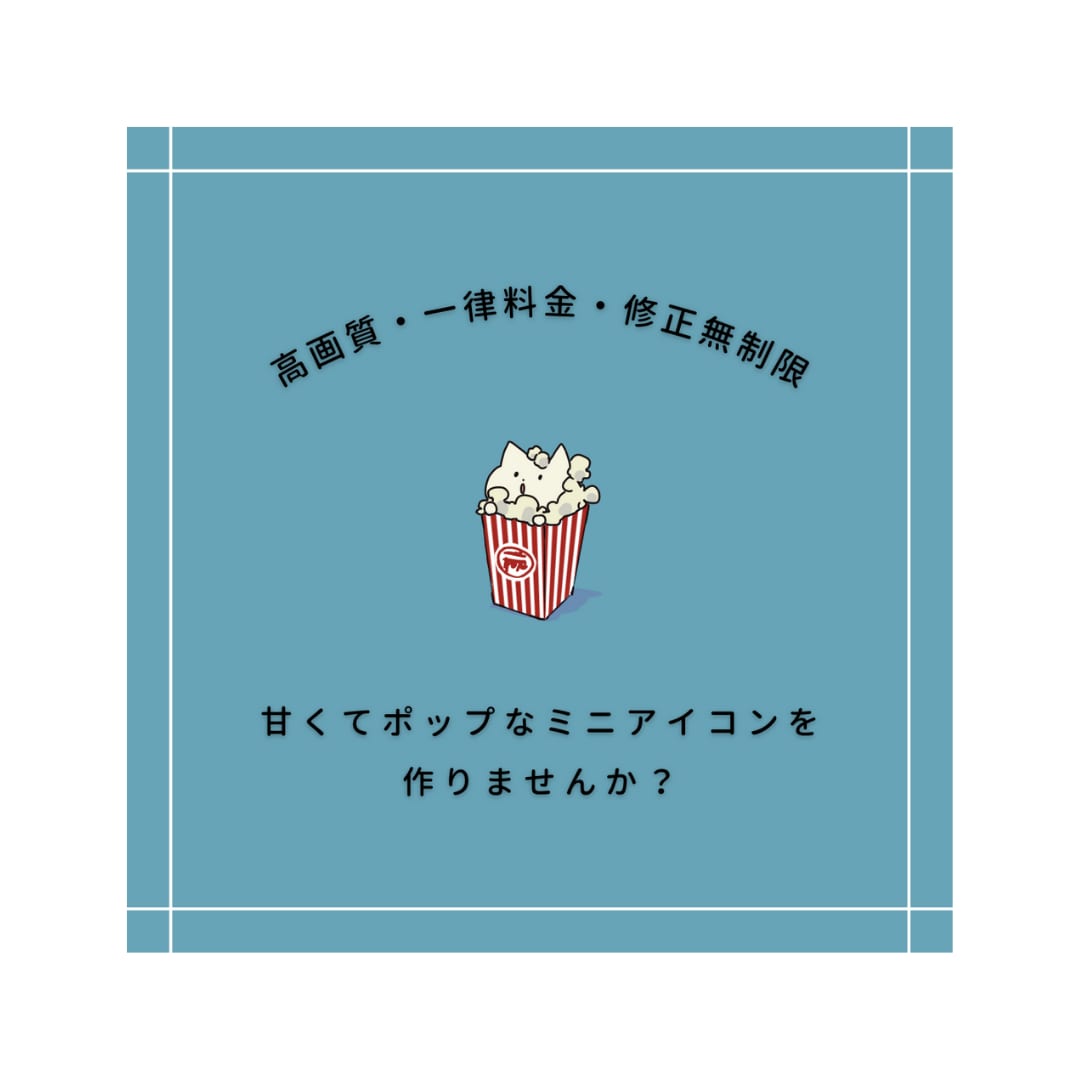 修正無料・高画質◎ポップでかわいいアイコン描きます シンプルでかわいいサイズのオリジナルアイコンを作りませんか？ イメージ1