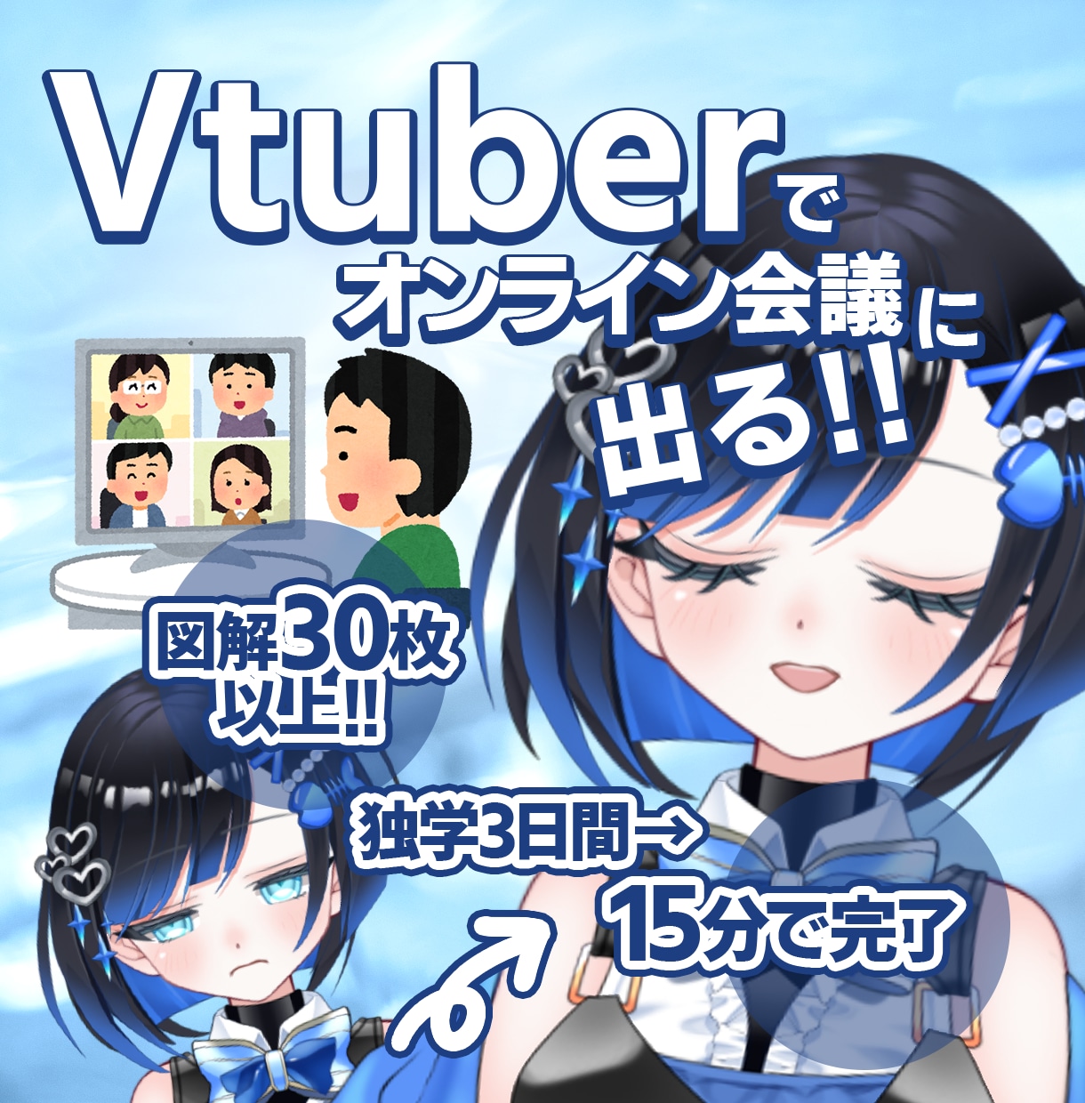 Vtuberでオンライン会議に出る方法教えます 会議をVtuberで魅せる！『次世代プレゼン』設定ガイド イメージ1