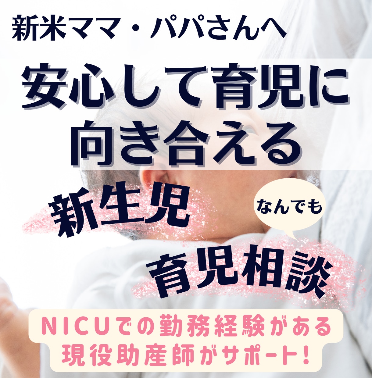 新生児、何でも育児のお悩みご相談お受けします NICUでの勤務経験がある、助産師がサポート！ イメージ1