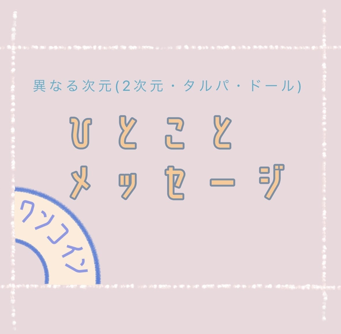 今、あの人があなたに伝えたいひとことを伝えます あなたの心に寄り添う、短いおまじない。 イメージ1