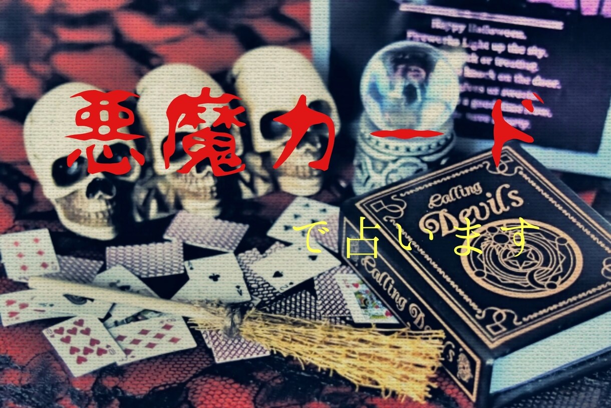 悪魔カードであなたの知りたい事を占います 今では絶版となってしまった、的中率が高いと有名な悪魔のカード イメージ1