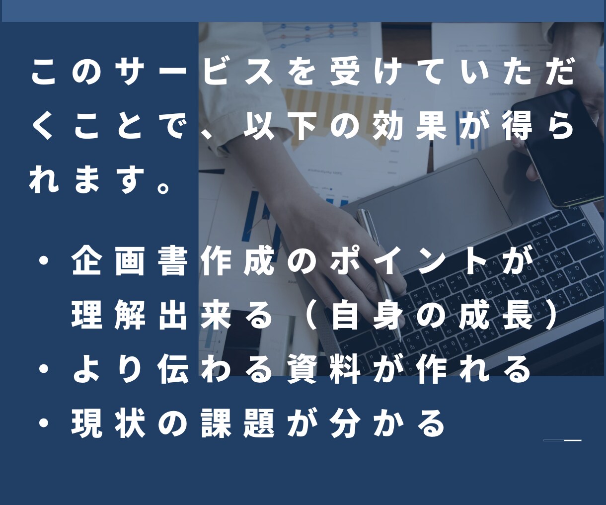 提案書のレビューを通じてスキルアップを後押しします 大手金融機関の本社営業・営業推進部門経験者がサポートします！ イメージ3