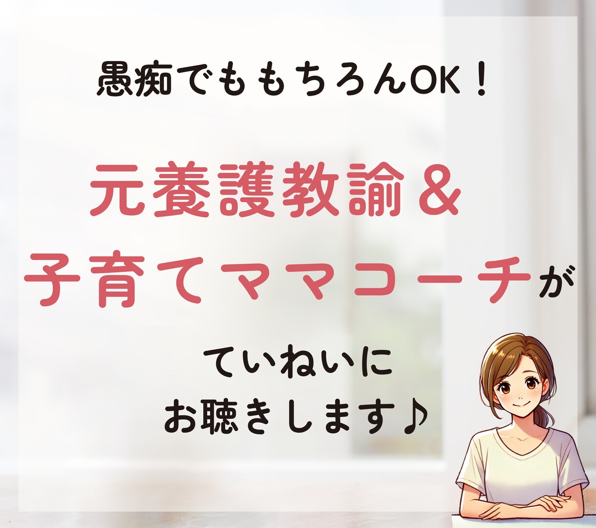 教育熱心なママさんのお話、元養護教諭がお聴きします 学校教育／中学受験／ママ友関係／身近な人には話せないアレコレ イメージ9