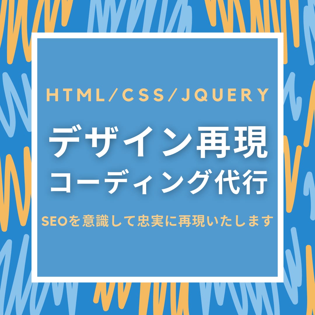 コーディング代行(レスポンシブ対応可)いたします あなたのデザイン、レスポンシブ込みでコーディングいたします イメージ1