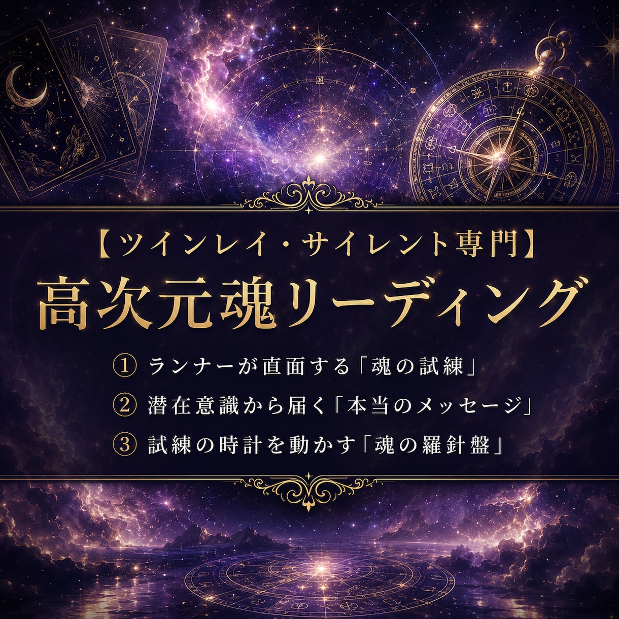 ツインレイ◆サイレント期間のお相手の本音を占います なぜ会えない？ランナーの覚醒度と魂のメッセージを解読 イメージ1