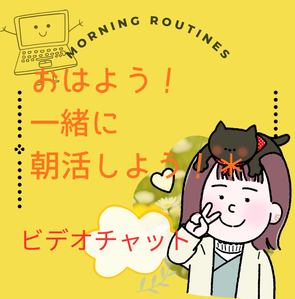 朝活レッスン！一緒に朝活、昼活します 心技体整えたい、一緒に整えていける仲間と繋がって整えたい！ イメージ1