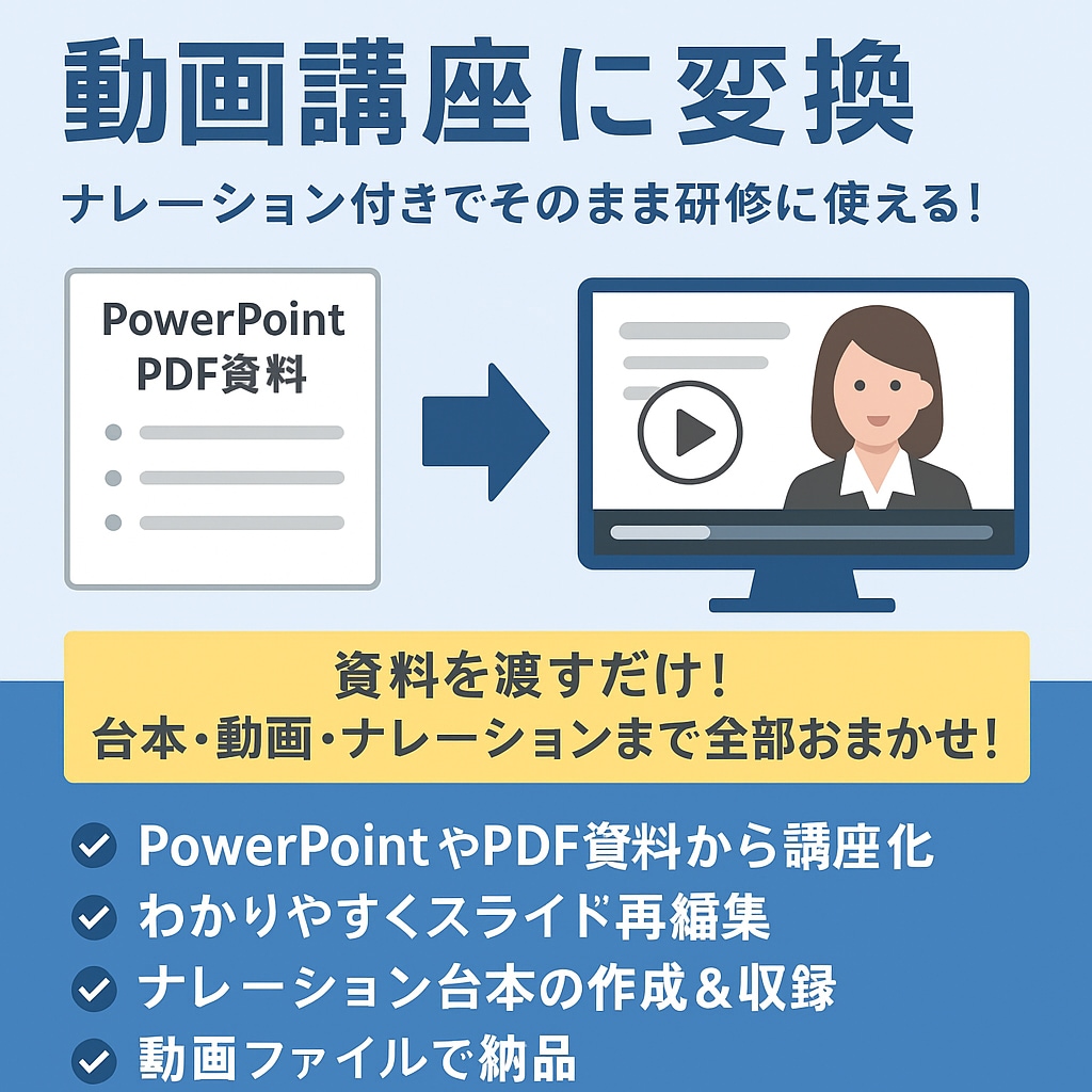 そのまま研修に使える！社内資料を動画講座にします 資料を渡すだけ！台本・動画・ナレーションまで全部おまかせ！ イメージ1