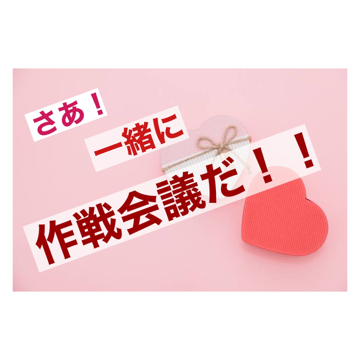 その恋愛の作戦、一緒に考えます その恋の目標に向かっての作戦を一緒に考えてみましょう！ イメージ1