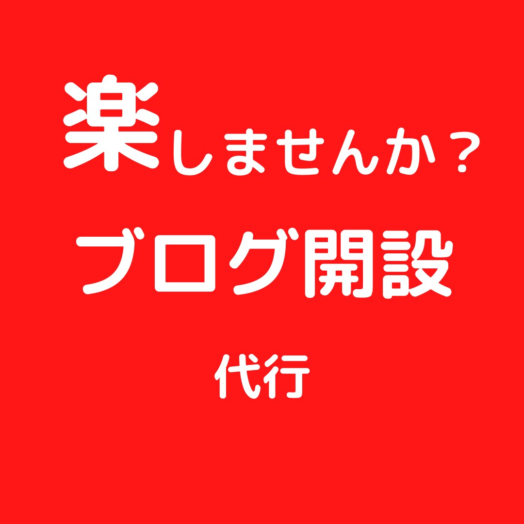 ブログ開設、代行します ブログを始めたい人に最適！後は記事を入れるだけ！ イメージ1