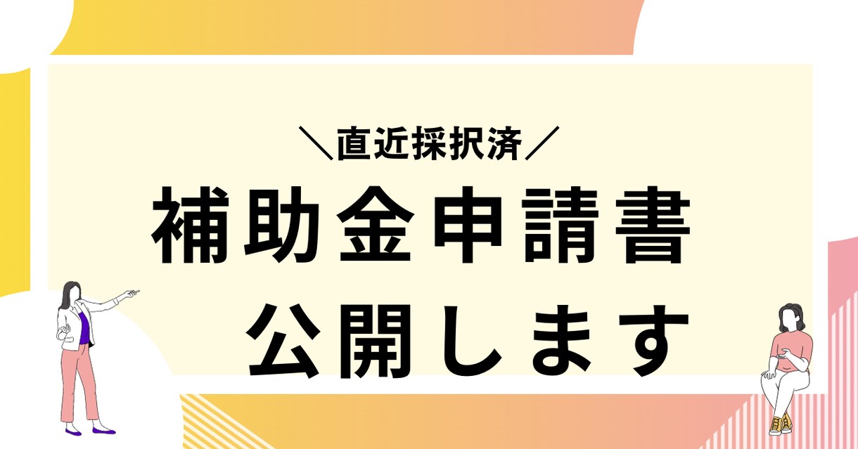 ものづくり補助金の事業計画書を公開します 第15次採択済み　最新の事業計画書です！ イメージ1