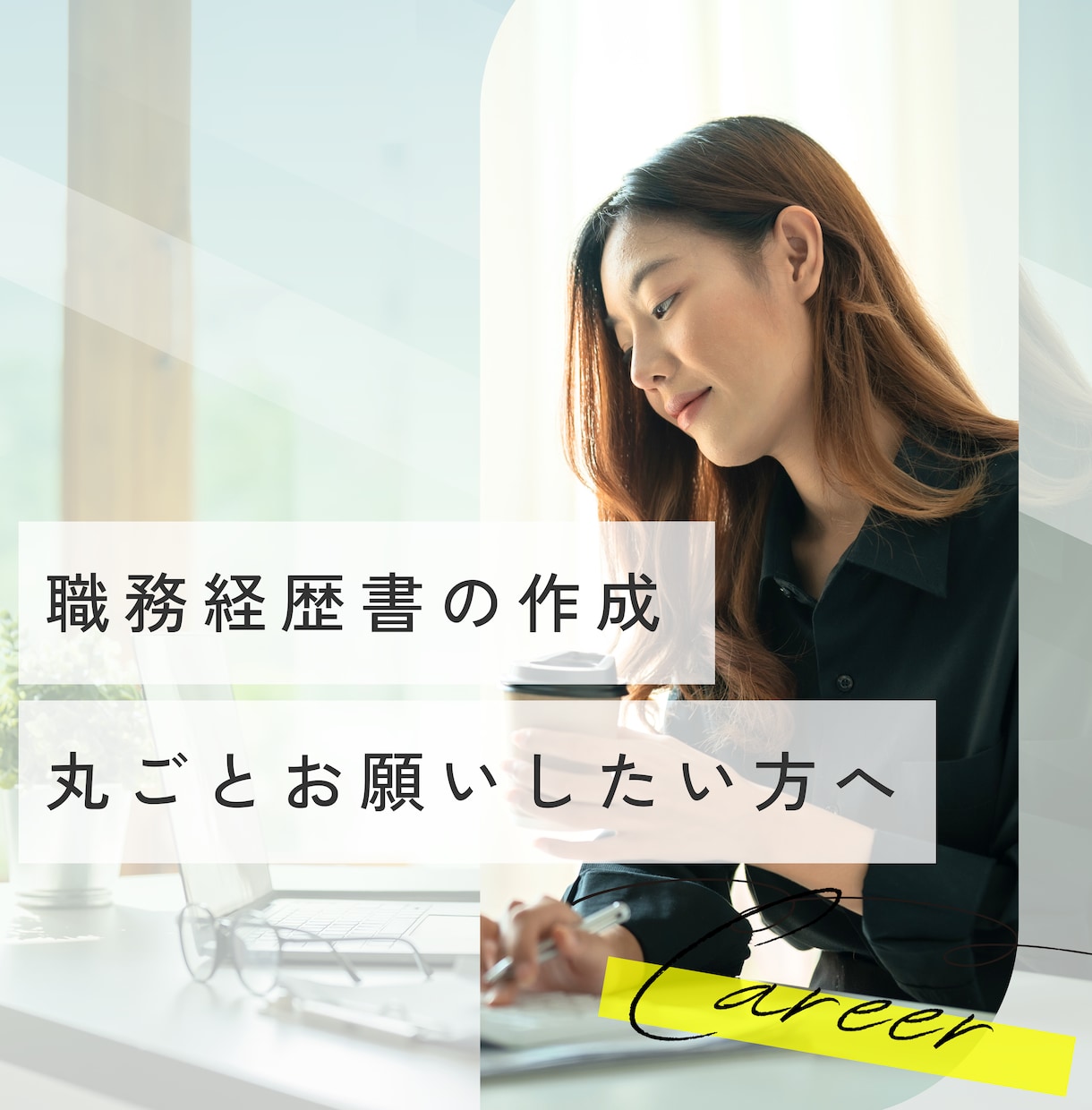 職務経歴書を人事責任者があなたの代わりに作成します 完全丸投げOK｜採用責任者の目線で"受かる応募書類"を作成 イメージ1