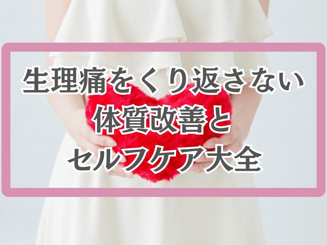 生理痛をくり返さない体質改善とセルフケアを伝えます 痛み止め・ツボ・お灸で生理痛を軽くする東洋医学の基礎知識大全 イメージ1