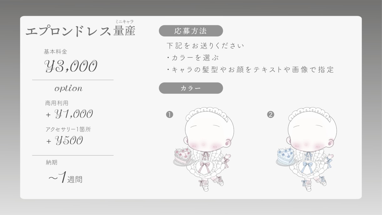 5/31まで！エプロンドレスミニキャラ描きます 配信やグッズなど、商用利用可能です イメージ2