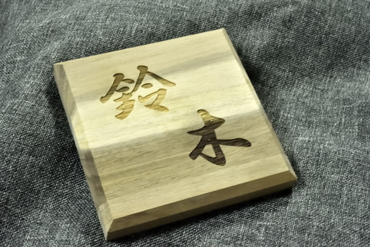 木製の彫刻表札おつくりします 玄関前を温かい雰囲気でおもてなし。木製の表札をおつくりします イメージ2