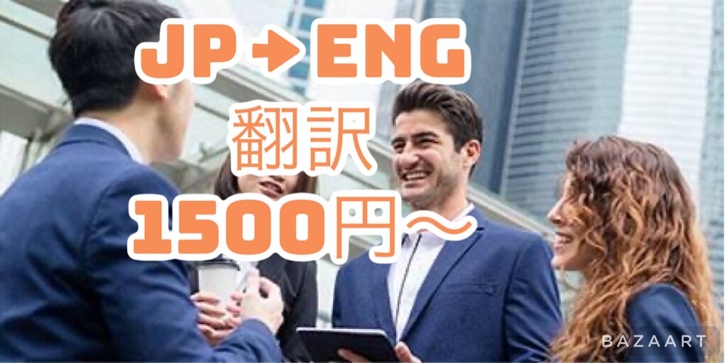 日本語→英語に翻訳します ニュアンスも含めてネイティブの様な翻訳をお届けします! イメージ1