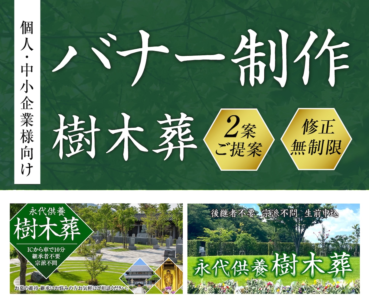 シニアに伝わる！低価格×高品質バナー制作します デザイン歴17年/修正無制限/2案ご提案 イメージ1