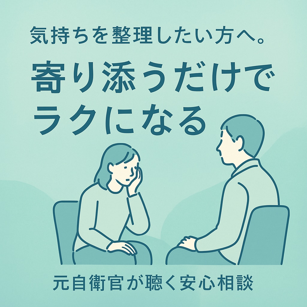 気持ちを整理したい方へ。元自衛官が聴く安心相談ます 気持ちを整理して心を軽く。元自衛官が丁寧に聴きます イメージ1
