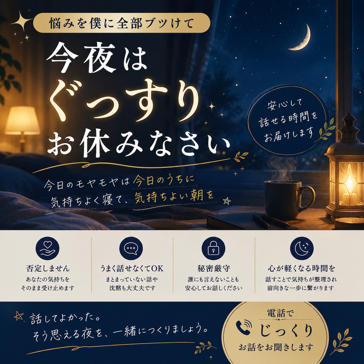 あなたの悩みを解消し、今夜の安眠のお手伝いをします 今日のモヤモヤは今日のうちに。気持ちのよい朝をあなたに♪ イメージ3