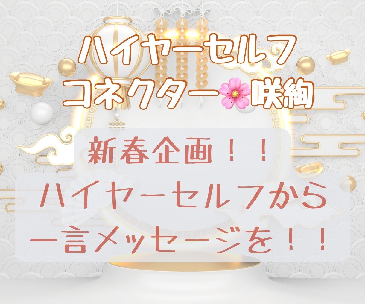 新春企画！1月の運気をハイヤーセルフから受取ります あなたの2024年1月の運気とアドバイスをシンプルにお伝え！ イメージ1