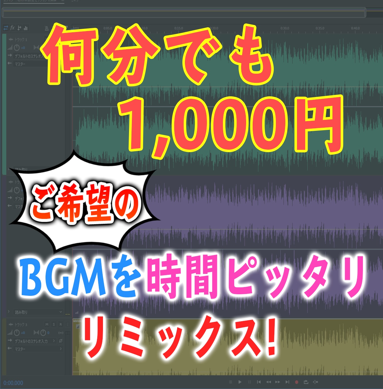 動画の長さピッタリなBGMにリミックスします BGMがキマれば自然と動画のクオリティもアップ！ イメージ1