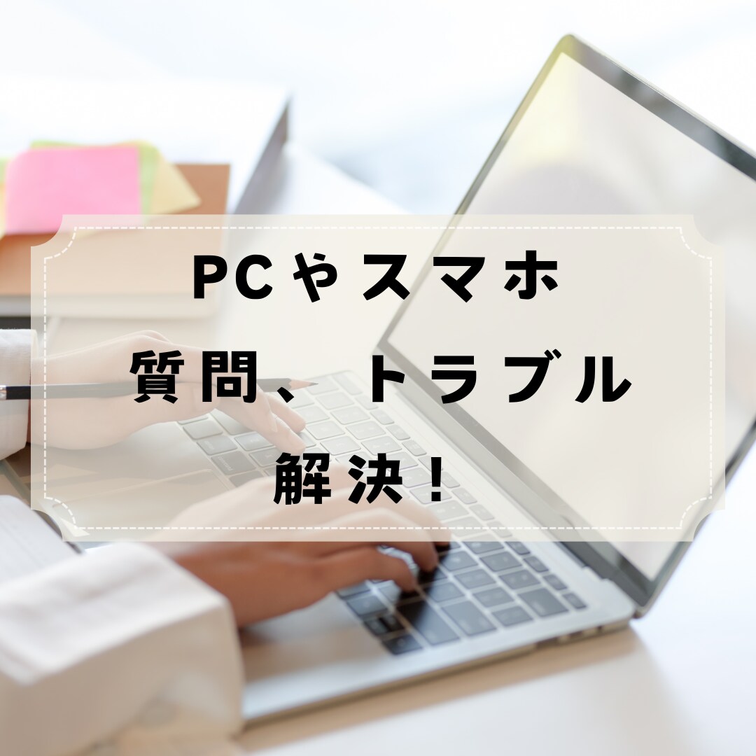 パソコンやスマホの困りごとを解決します サポートセンター勤務経験ありの大学生が全力で解決します！ イメージ1