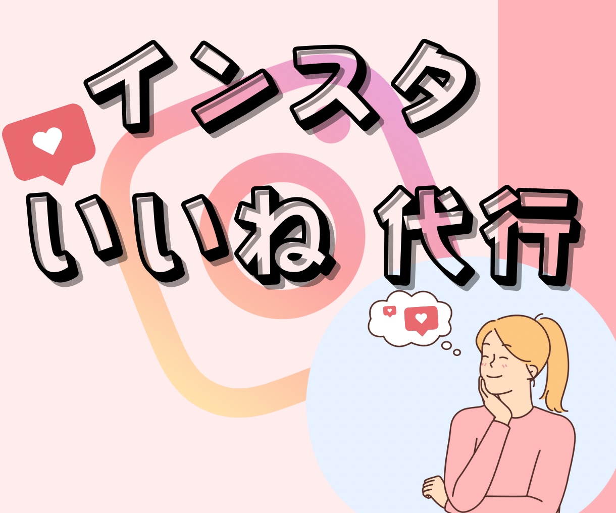 1カ月いいね1日200件代行致します アクティブの多い土日祝日稼働！選定しいいねを代行！ イメージ1