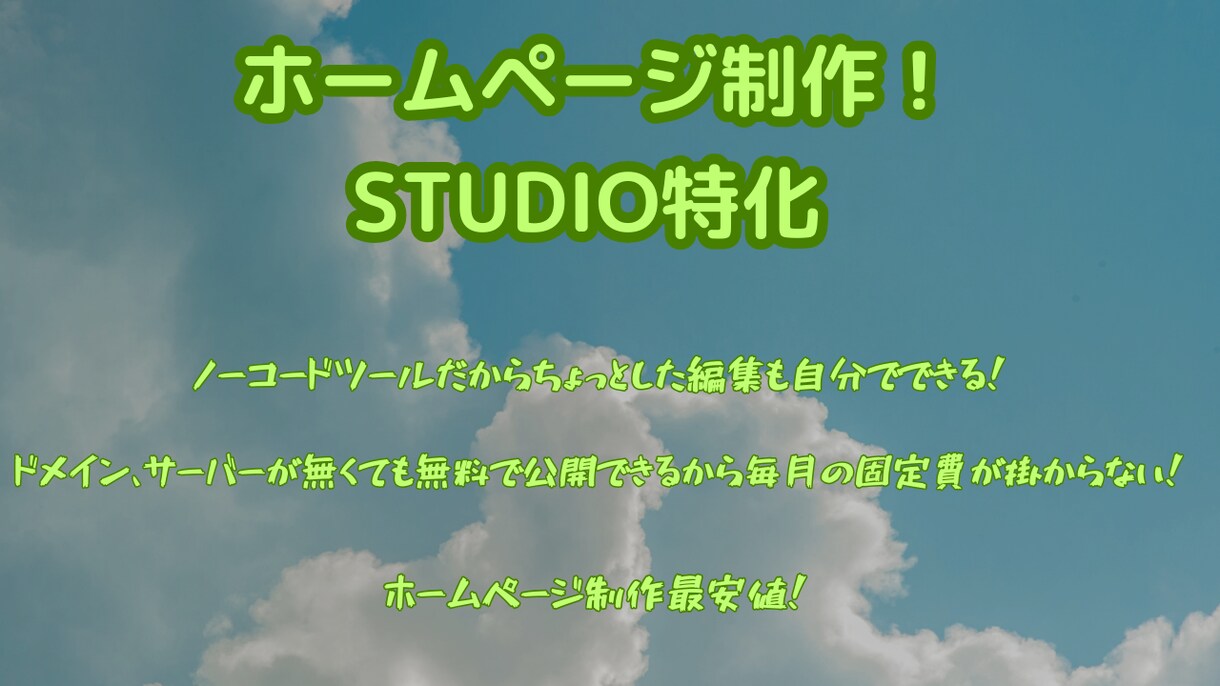 安くて編集がしやすいホームページ制作します お客様に寄り添ったWebサイトを制作します！ イメージ2