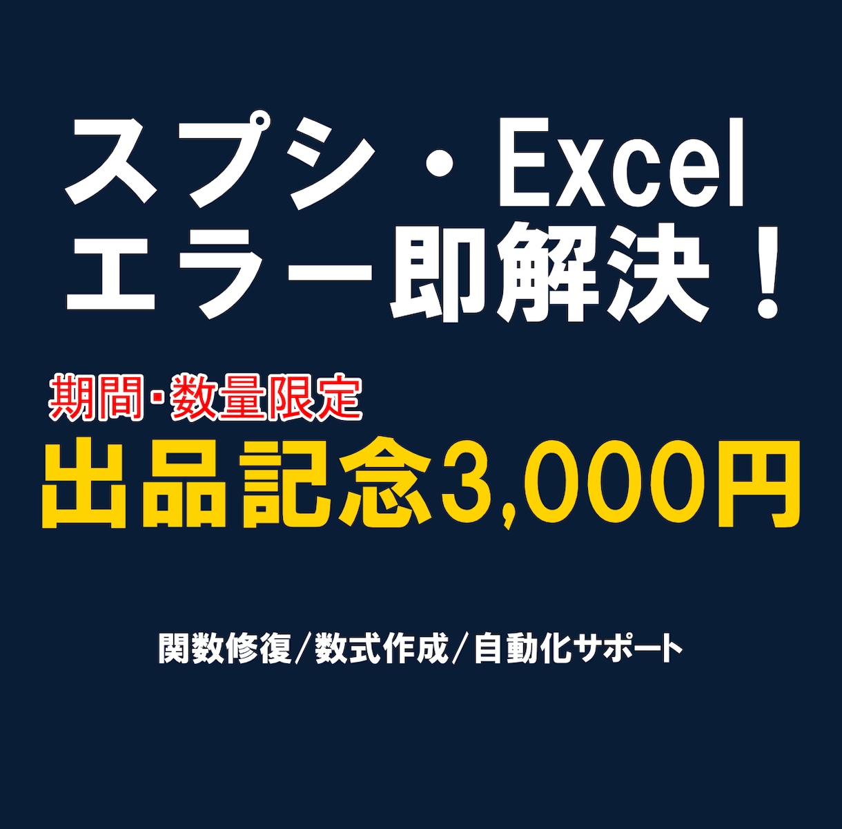 スプシの関数エラー・数式トラブル解決します 「動かない・エラーが出る」スプシの悩みを爆速で修復！修正代行 イメージ1