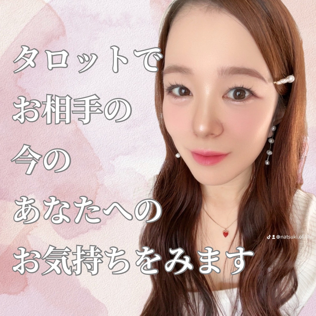 タロットで好きなお相手からどう思われてるかをみます お相手にどう思われているのか分からなくて不安な方へ イメージ1