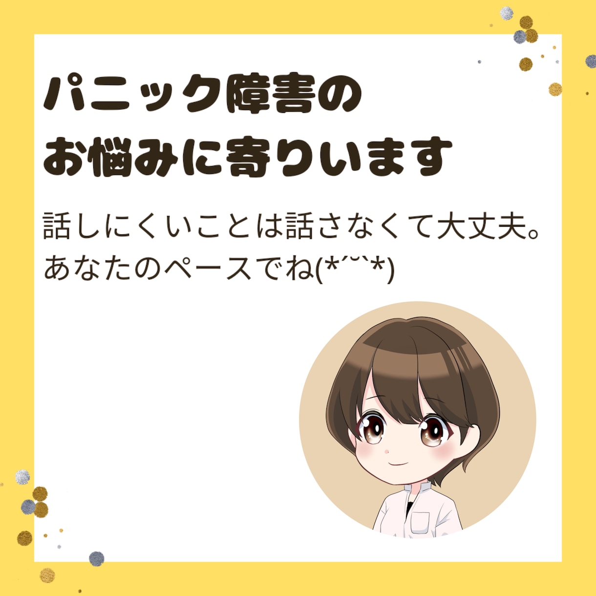 パニック障害のお悩みに寄り添います 当事者目線で寄り添い大切に丁寧に伺います イメージ1