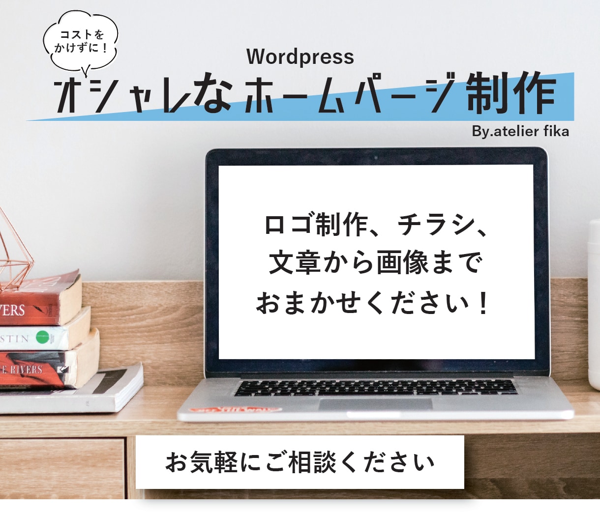 初回無料！wordpressでHP制作します 運用までレクチャー！安くてオシャレなHPを欲しい方におススメ イメージ1