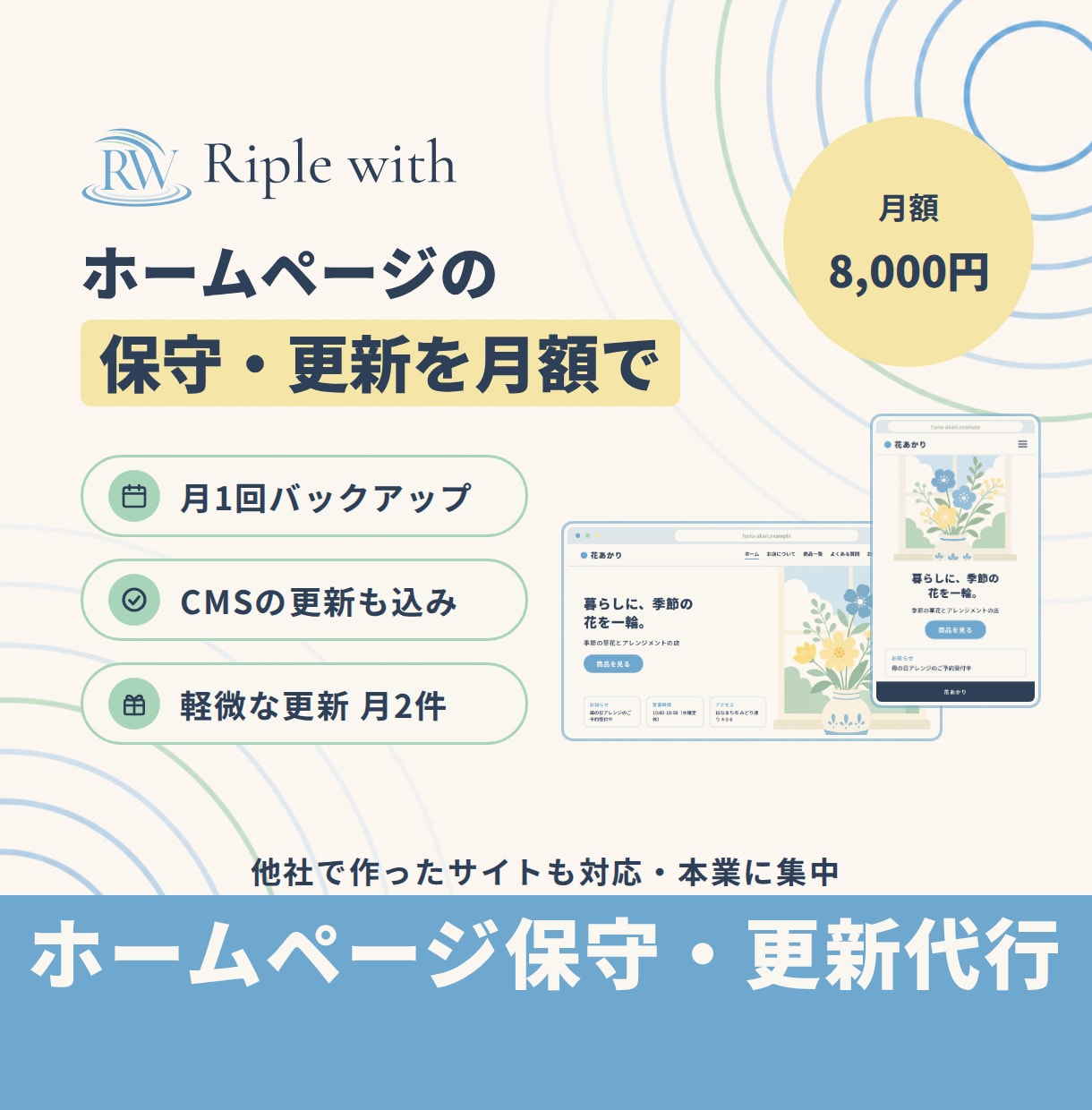 ホームページの保守・更新を月額で代行します 軽微な更新・バックアップ込み｜他社で作成したサイトも可 イメージ1