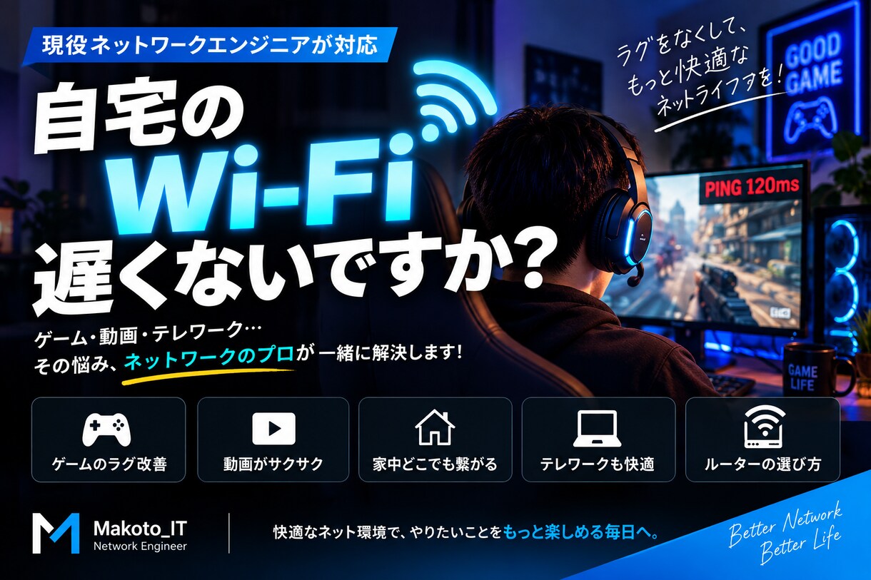自宅のWi-Fi・ネットが遅い原因を一緒に調べます 現役ネットワークエンジニアが通信環境を整理・改善提案 イメージ1