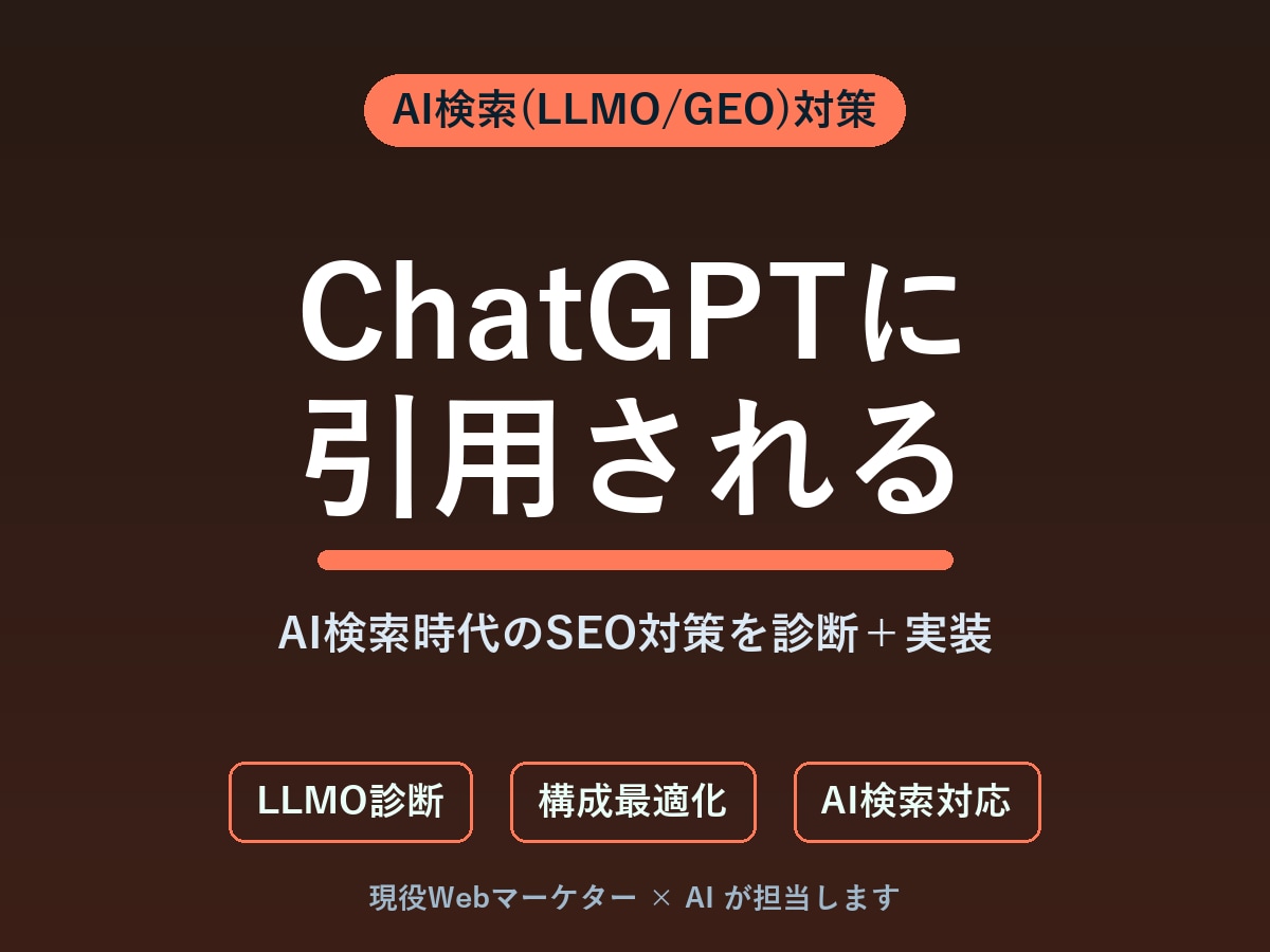 AI検索(LLMO)対策を診断・実装します ChatGPT・Geminiに引用される、AI検索SEO対策 イメージ1