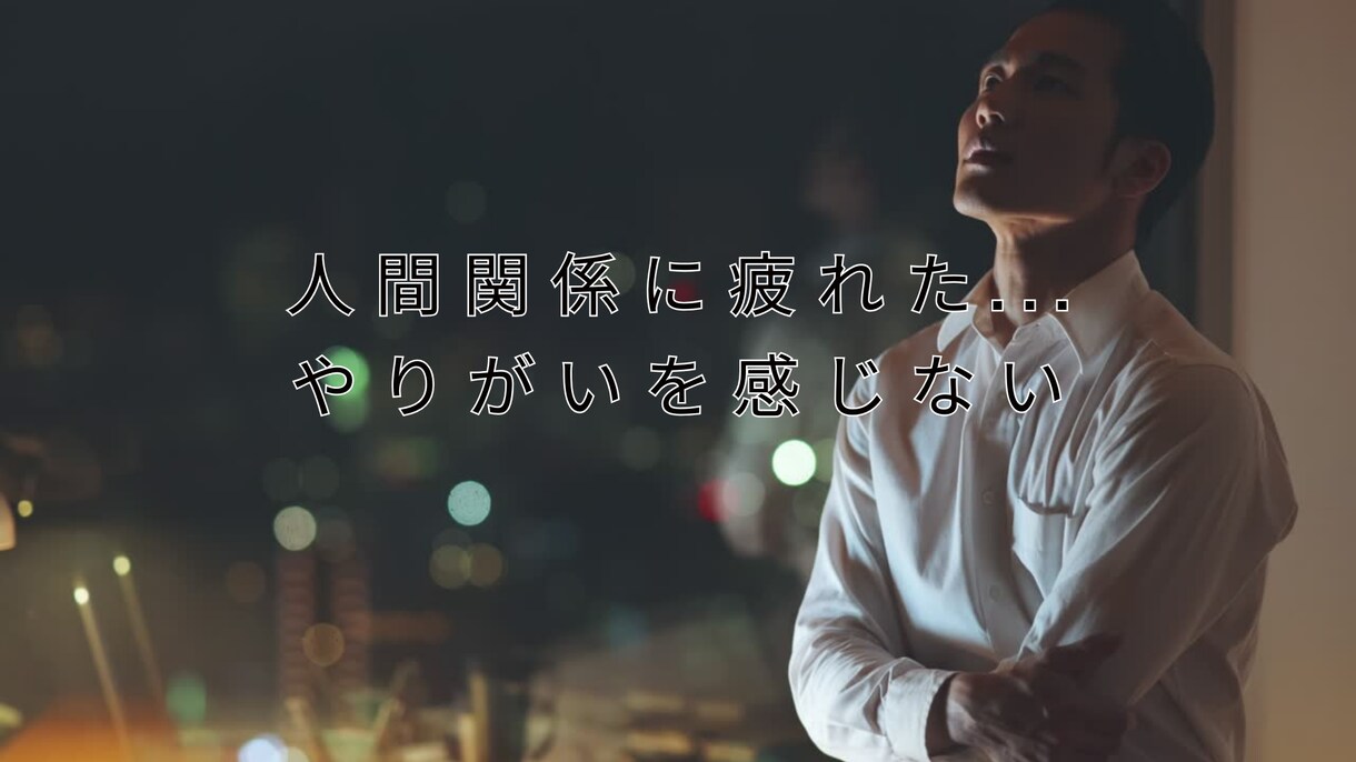 人間関係に疲れた！仕事の悩み相談や愚痴を聞きます 悩み・仕事・人間関係・転職でのネガティブ感情を吹き飛ばす イメージ6