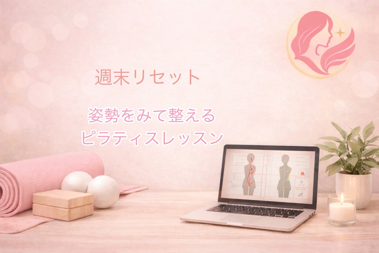 姿勢を見て整えるピラティスをします 週末リセット/姿勢をみて整えるピラティス45分 イメージ1