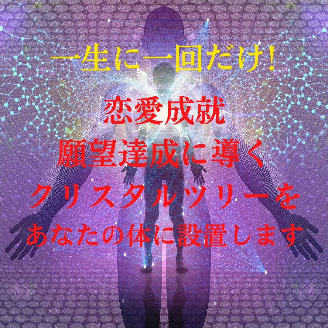 願望達成クリスタルツリーを体に設置します あらゆる願望を具現化へと導く、人生一度きりの施術です イメージ1