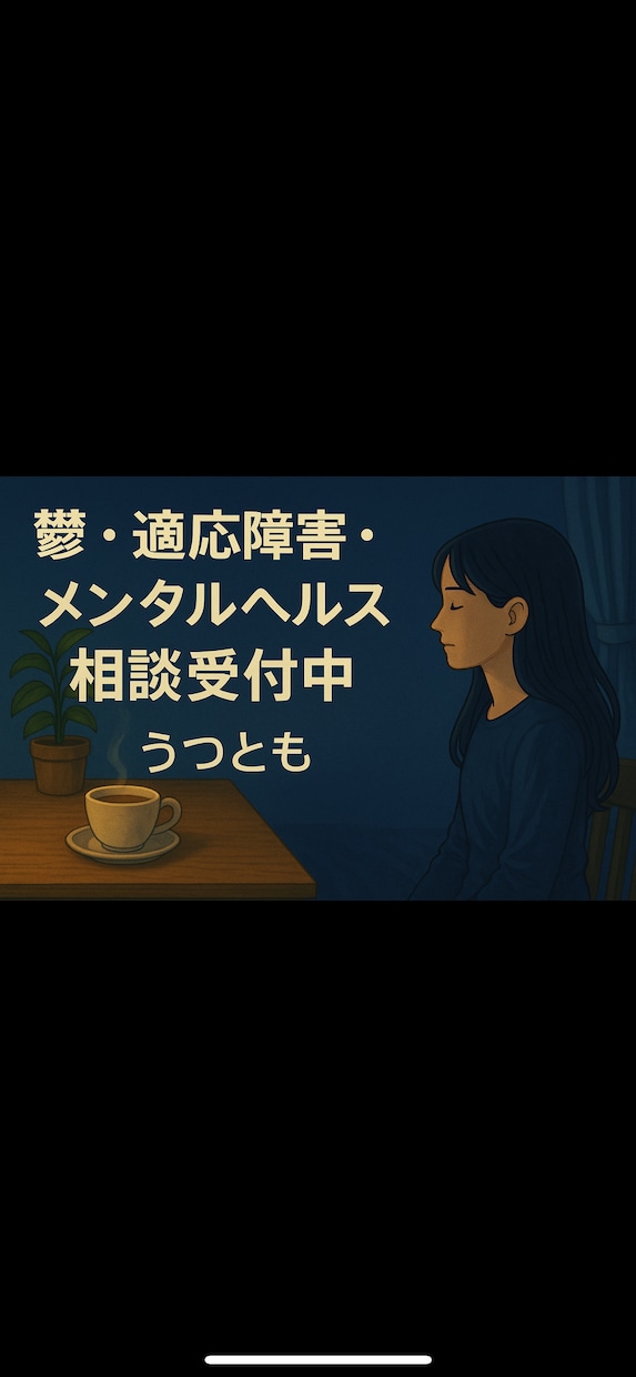 チャットで心の整理|元うつ当事者が相談のります 話せなくても大丈夫◎ゆるくつながる心のチャット相談 イメージ2