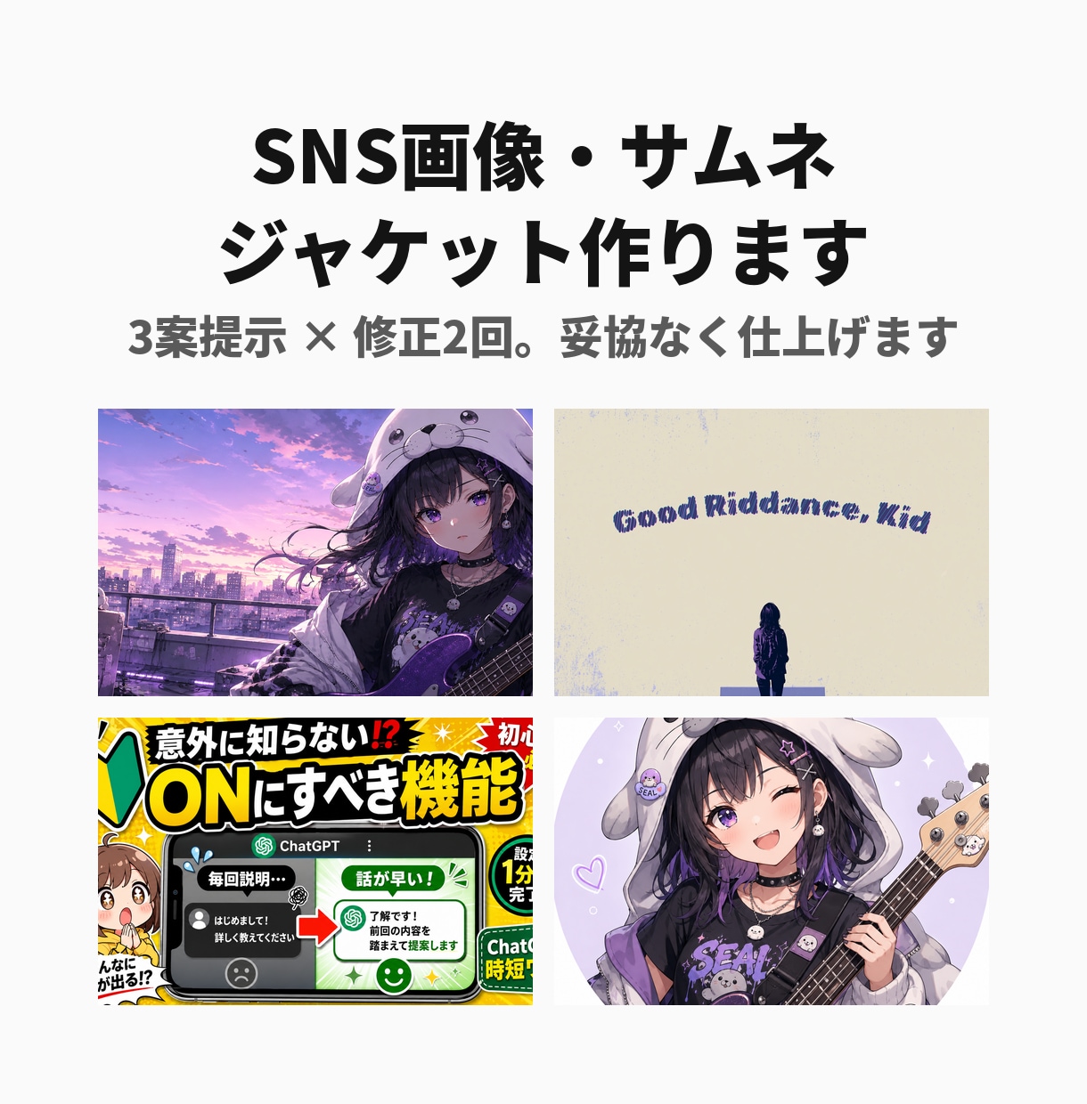 SNS画像・サムネ・ジャケット作ります 3案提示×修正2回、妥協なし。納得いくまで詰めます イメージ1